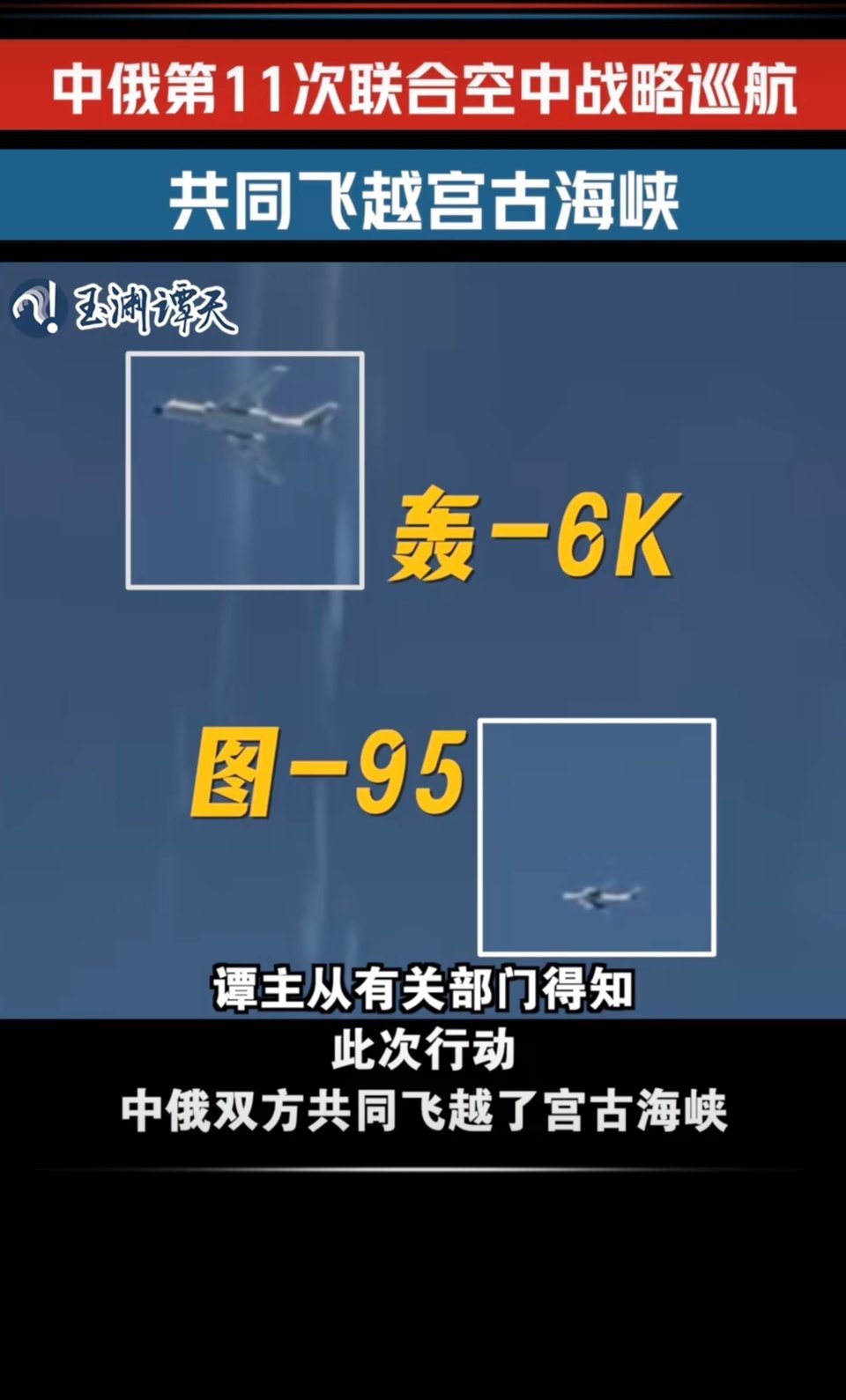 6月27日，中俄两国空军在日本海东海太平洋西部空域组织实施第11次联合空中战略巡