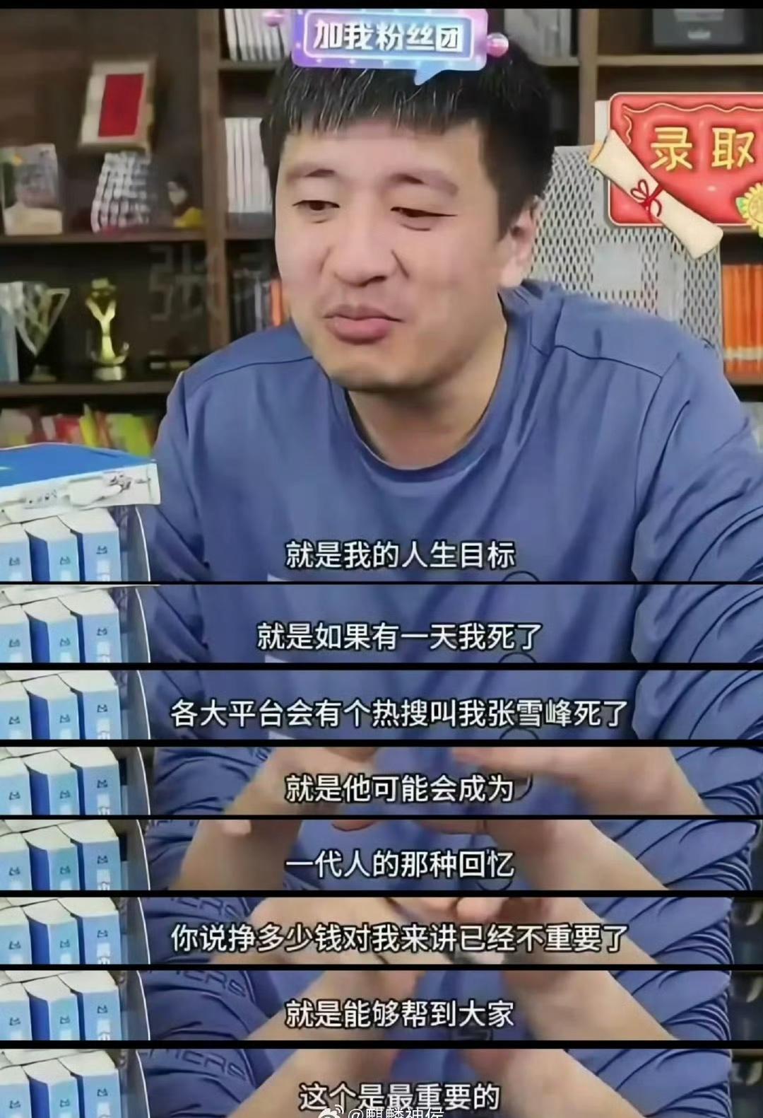 张雪峰老师突然走了，才41岁，太可惜了。很多人可能都刷到过他的视频，那个说话特别