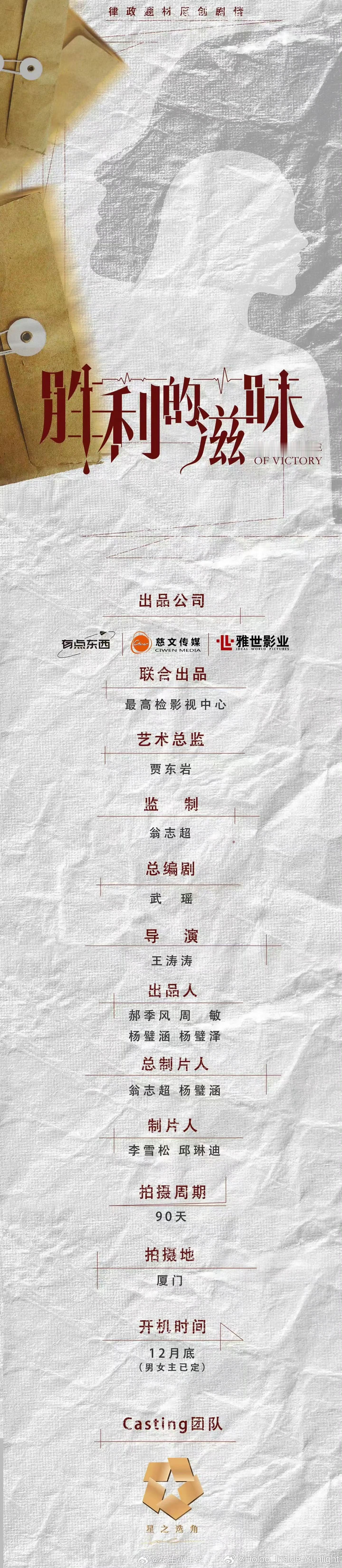 律政原创剧集《胜利的滋味》主演：蔡文静、翟潇闻艺术总监：贾东岩监制：翁志超总编剧