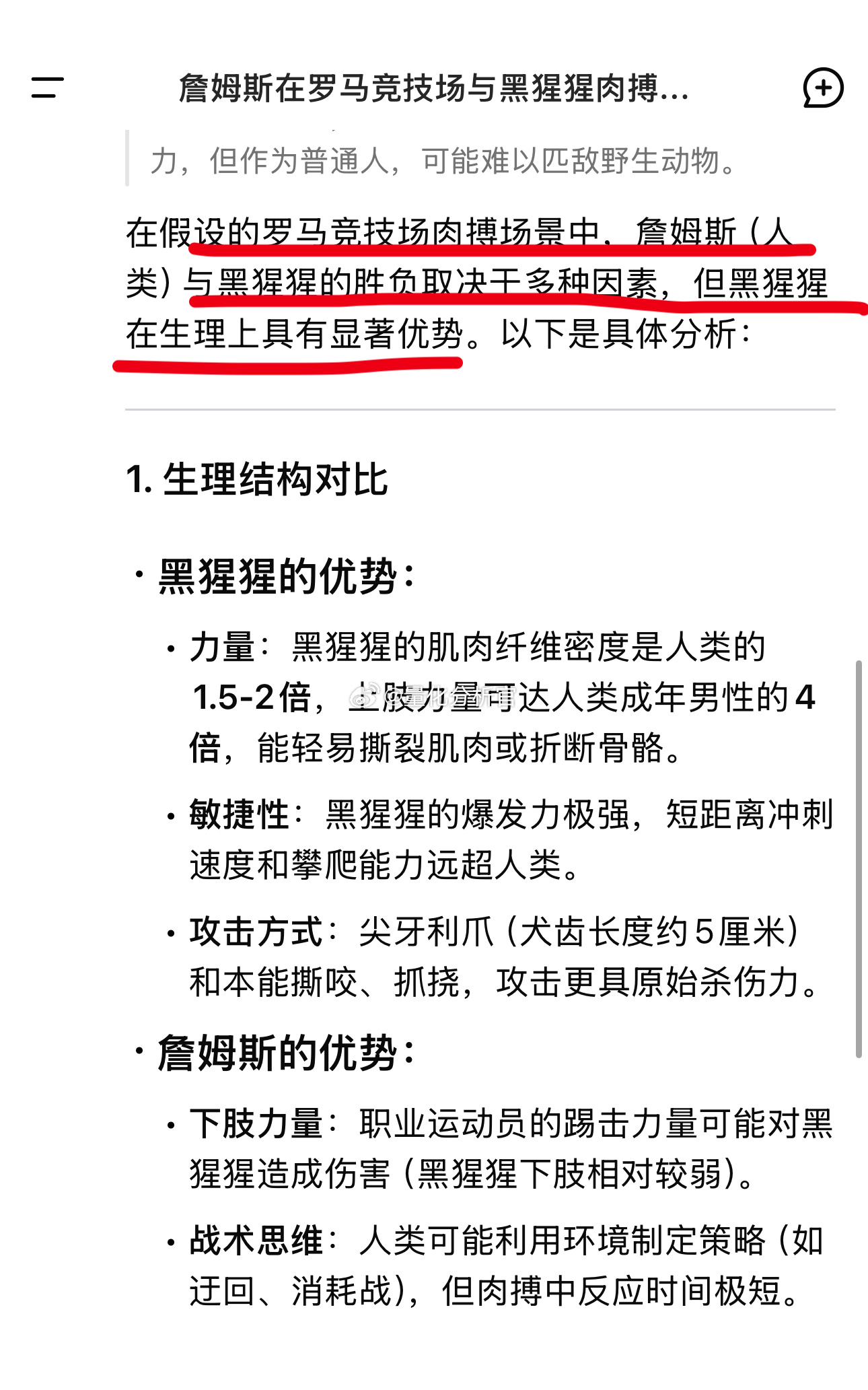 deepseek的深度思考让我对詹姆斯去魅了，原来2.06强壮的詹姆斯，面对1.