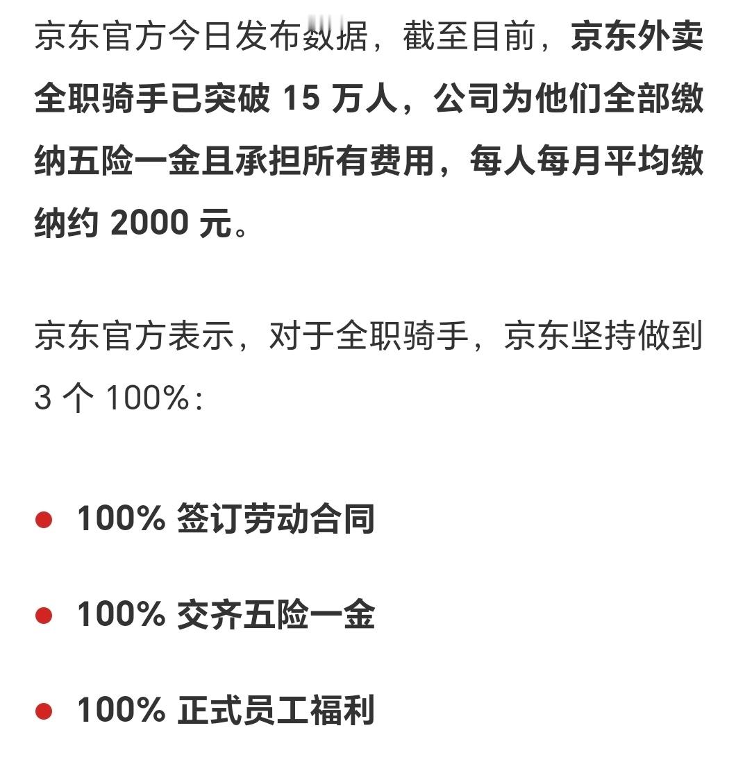 还得是东哥，外卖全职骑手全部缴纳五险一金，在员工权益这方面真没得说。回头混不下去
