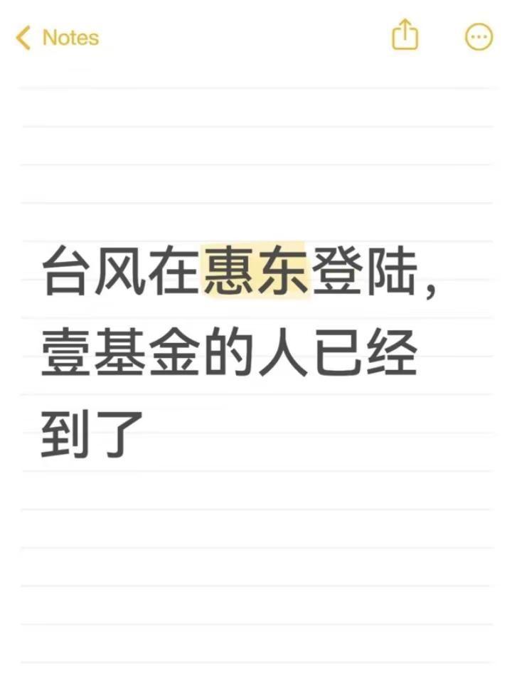 惠东“红霞”登陆，壹基。台风“红霞”整整14级风想想都可怕。刷到壹基金已经启动惠
