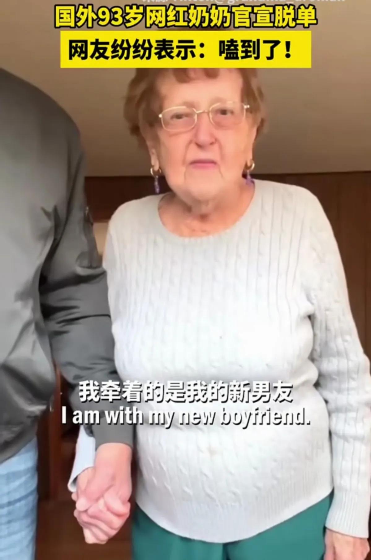 93岁老奶奶宣布脱单

这位身穿白色毛衣的国外老奶奶，是一个国外的网红奶奶，这天
