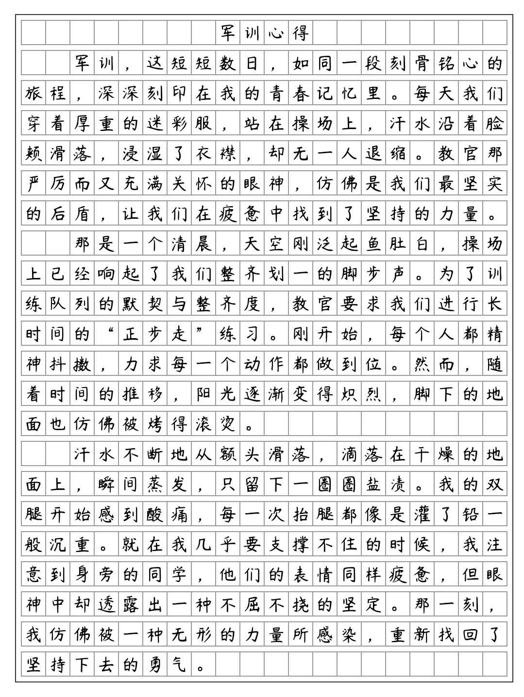 《军训心得》军训