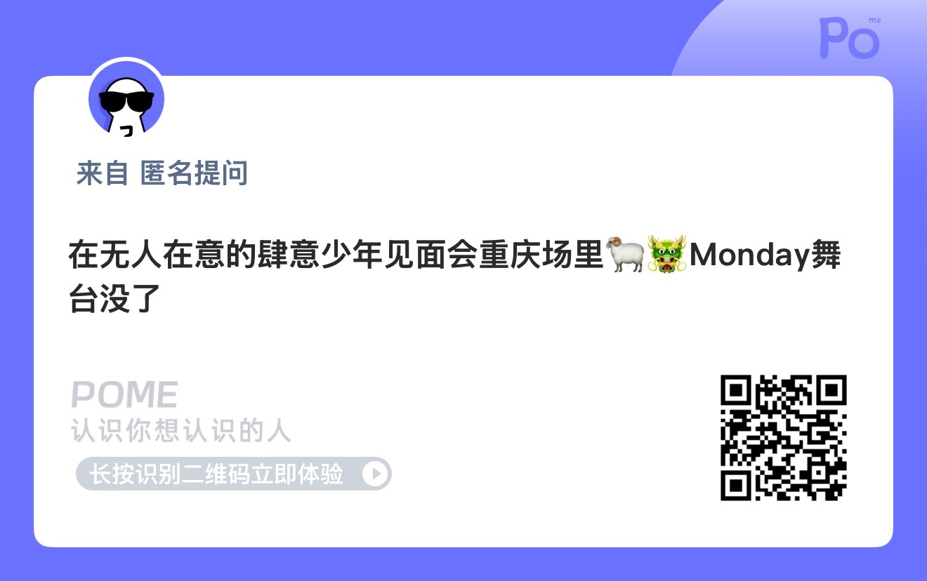 😯真的假的，🐉🐑双人舞台Monday没啦？ 