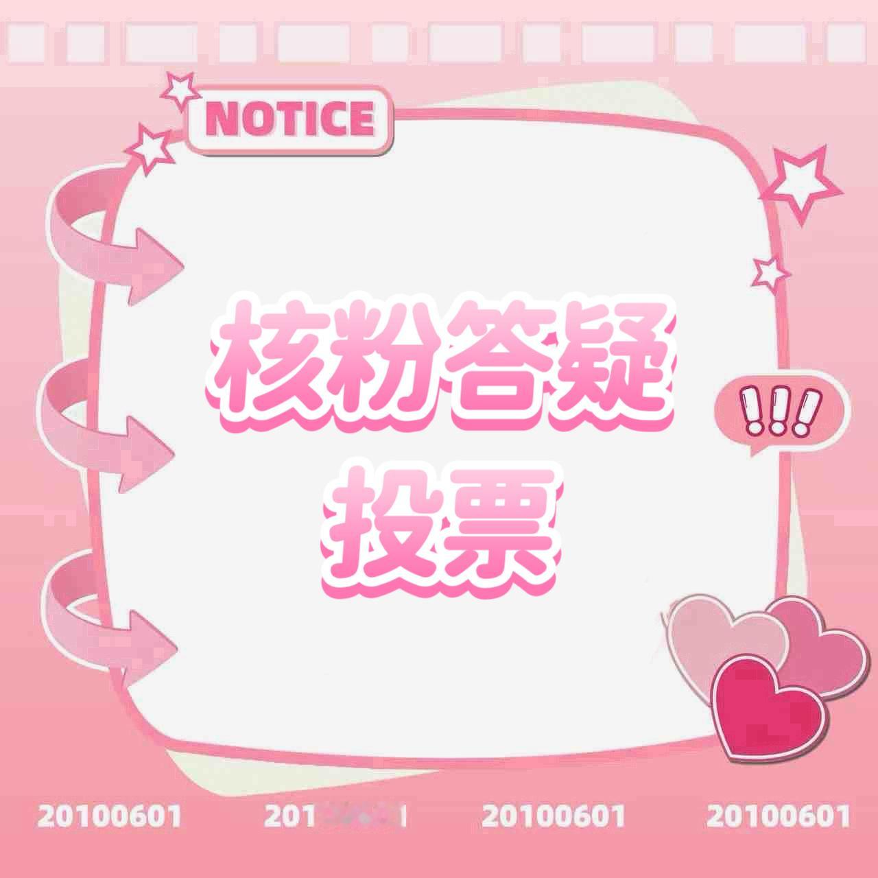 杨博文YBW 💕杨博文周扬 💕杨博文 四代唯一c位队长 【核粉二轮投票】核粉
