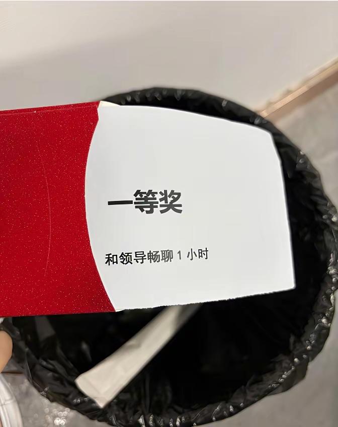 年会抽中“一等奖”，反手扔进垃圾桶。
 
像公司年会抽中的一等奖，一般都是现金、