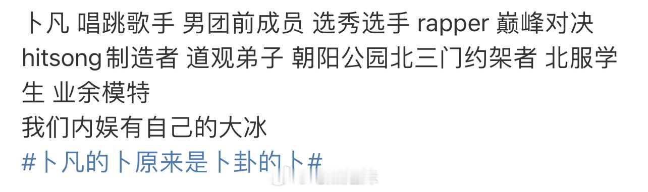 啊啊啊啊啊网友怎么这么有才，卜凡内娱自己的大冰，退团的原因找到了，坤音养不起这么