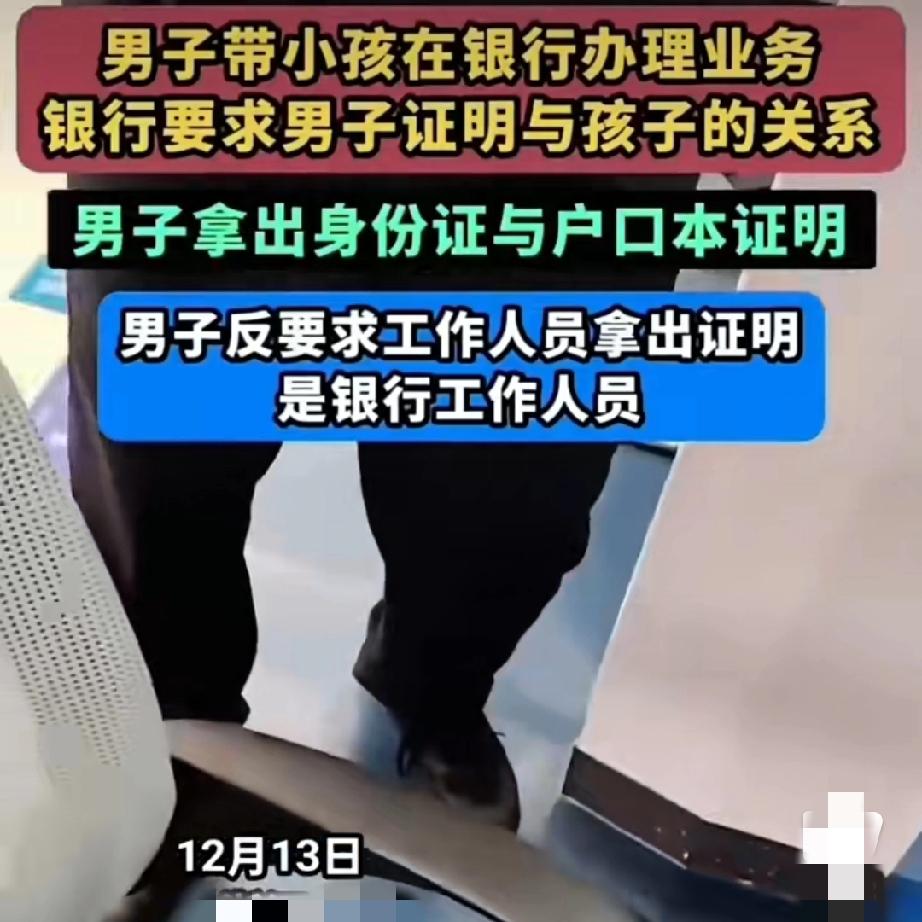 银行办证要“亲属证明”，男子反怼要“身份证明”：规矩为何变枷锁？
 
去银行办业