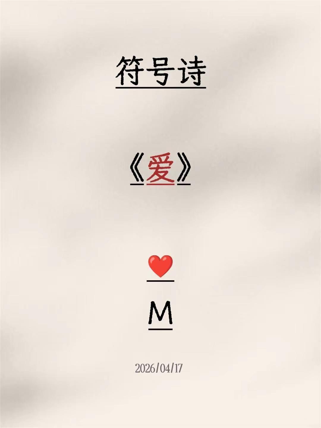 符号诗。符号诗《爱》❤️M