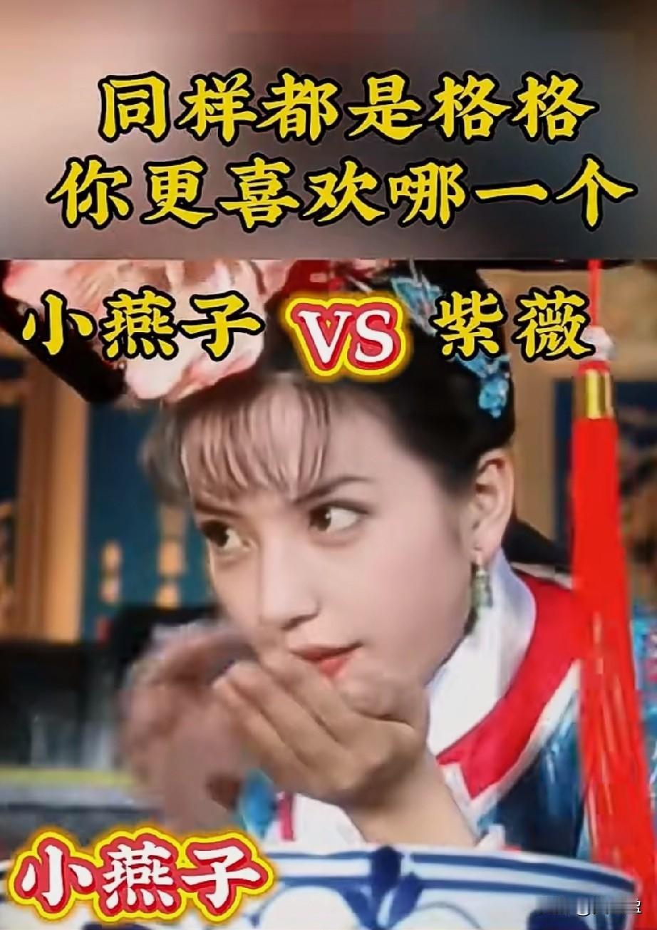 小燕子VS紫薇
同样都是格格
你更喜欢哪一位？