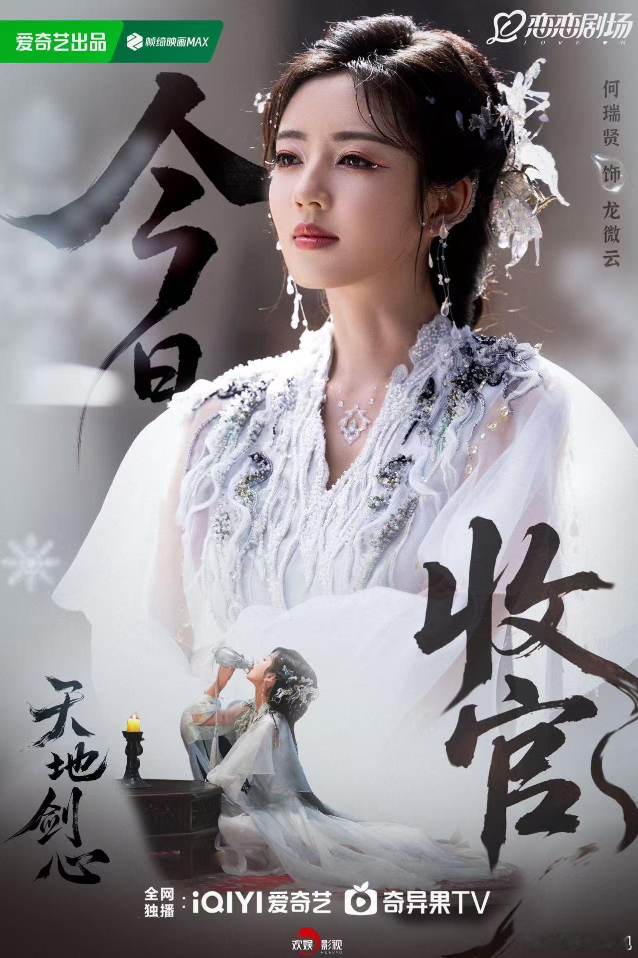 守天地清宁，执剑心澄明。欢娱影视演员 特别出演的《 》今日收官，敬请锁定爱奇艺！