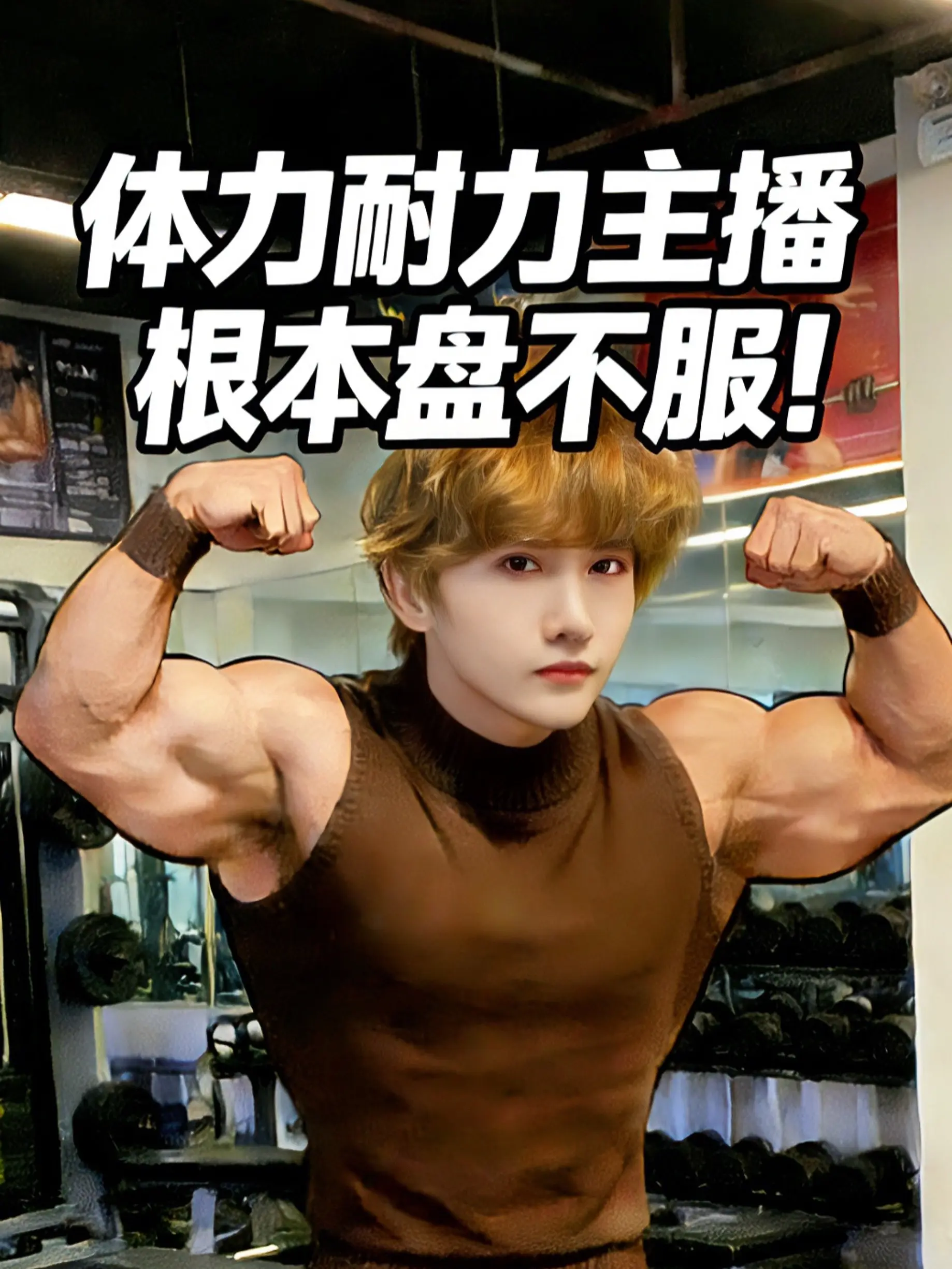 体力主播根本盘不服！体力菜单；加油鸭（臂力棒30kg）墨镜（小液压12...