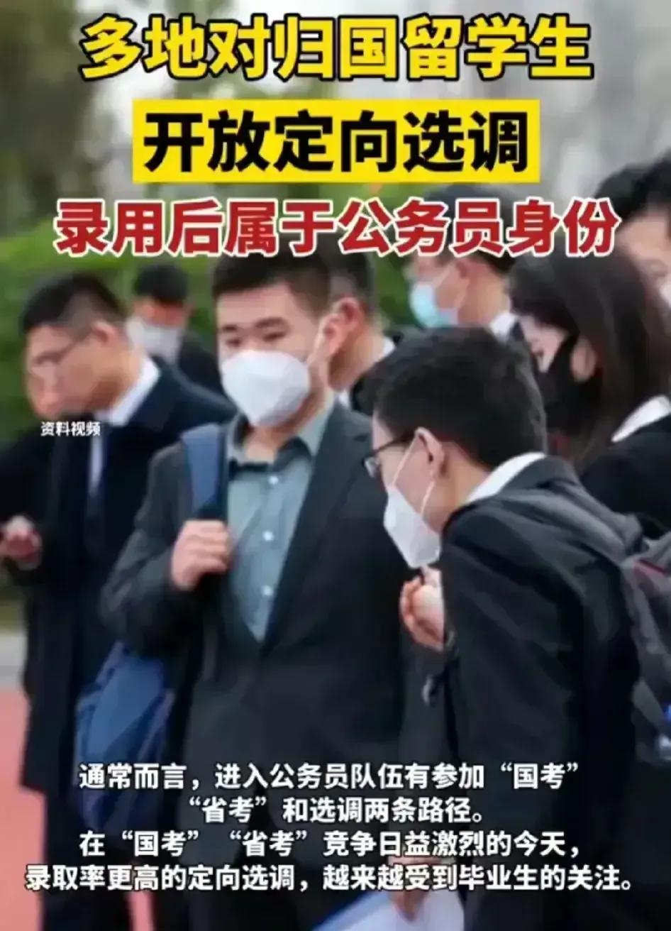 对海外留学生定向选调，不是一种优待，而是一种平等的回归。
继北京、上海、广东之后
