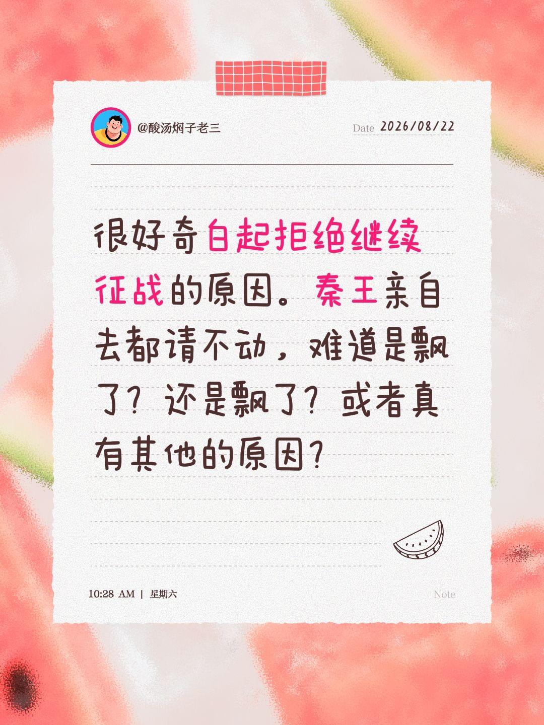 很好奇白起拒绝继续征战的原因。秦王亲自去都请不动，难道是飘了？还是飘了？或者真有
