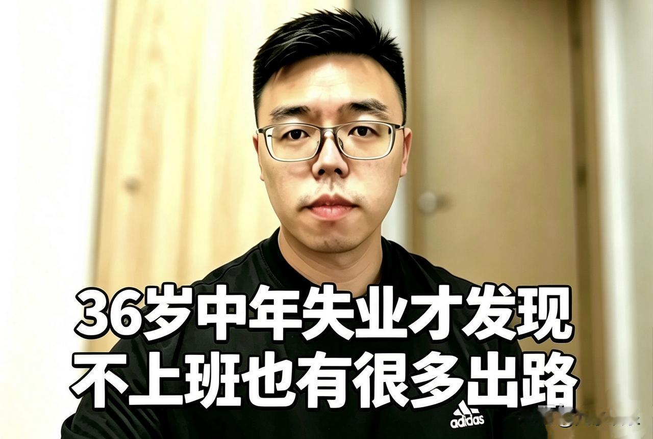 36岁中年失业才发现：不上班，原来还有很多出路
 
我省内顶尖大专毕业，先是干了
