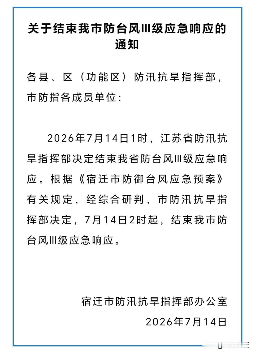 今日，宿迁市防汛抗旱指挥部发布了关于结束我市防台风应急响应的通知