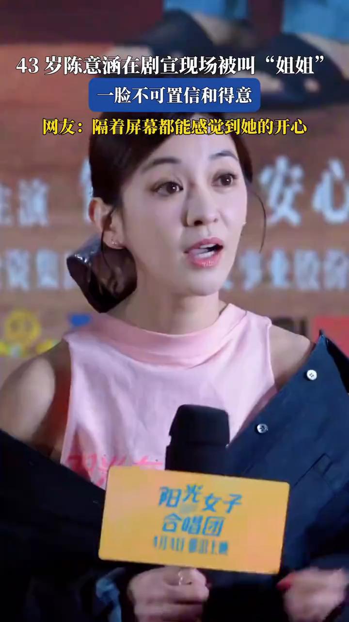 43岁陈意涵在剧宣现场被叫"姐姐"，一脸不可置信和得意。
网友：隔着屏幕都能感觉