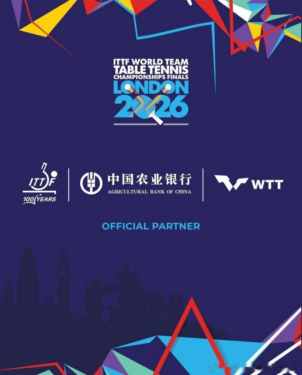 ITTF：我们非常高兴欢迎中国农业银行回归，成为2026年伦敦国际乒联世界乒乓球