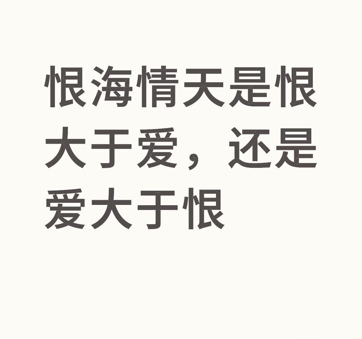 大家嗑恨海情天的点是什么～ 
