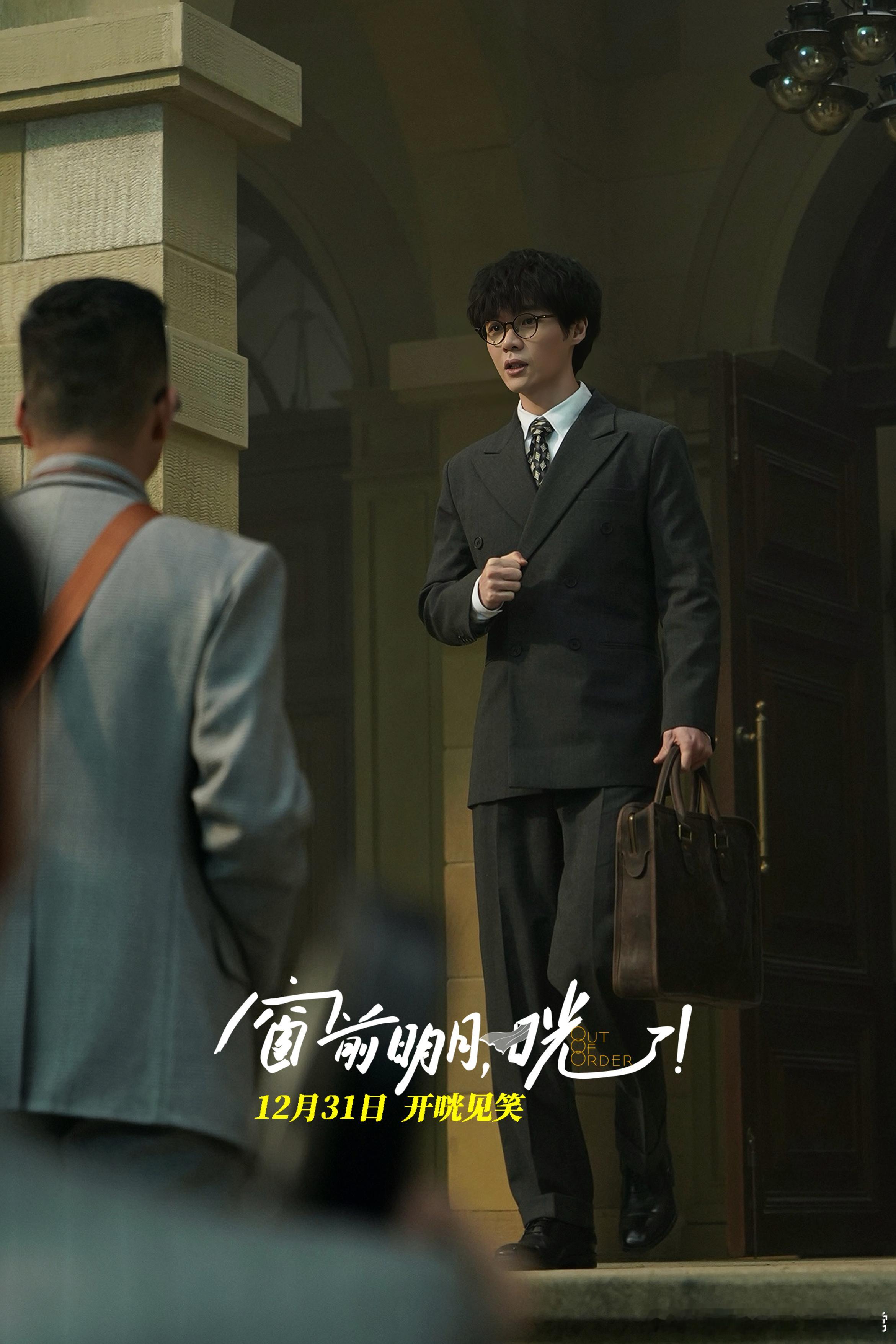 窗前明月咣 老板撒谎我补天  左凌峰在《窗前明月咣》里太逗了，老板一撒谎，他就得