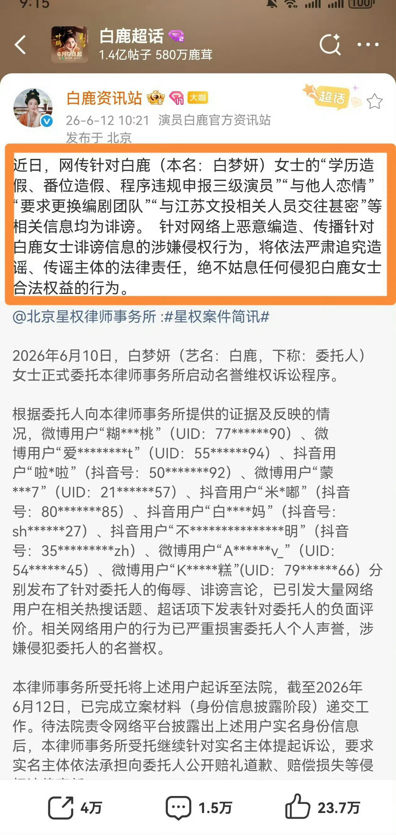 白鹿黑粉道歉信网络不是法外之地，积点口德
