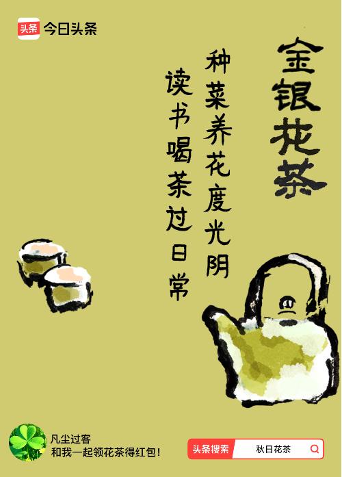 秋日领花茶我领到了秋日限定花茶：种菜养花度光阴，读书喝茶过日常，戳这里👉快来领