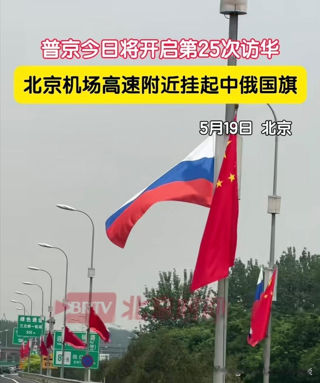 北京机场高速附近，又忙碌起来了，工作人员，开始悬挂中俄两国国旗。因为普京来了，这