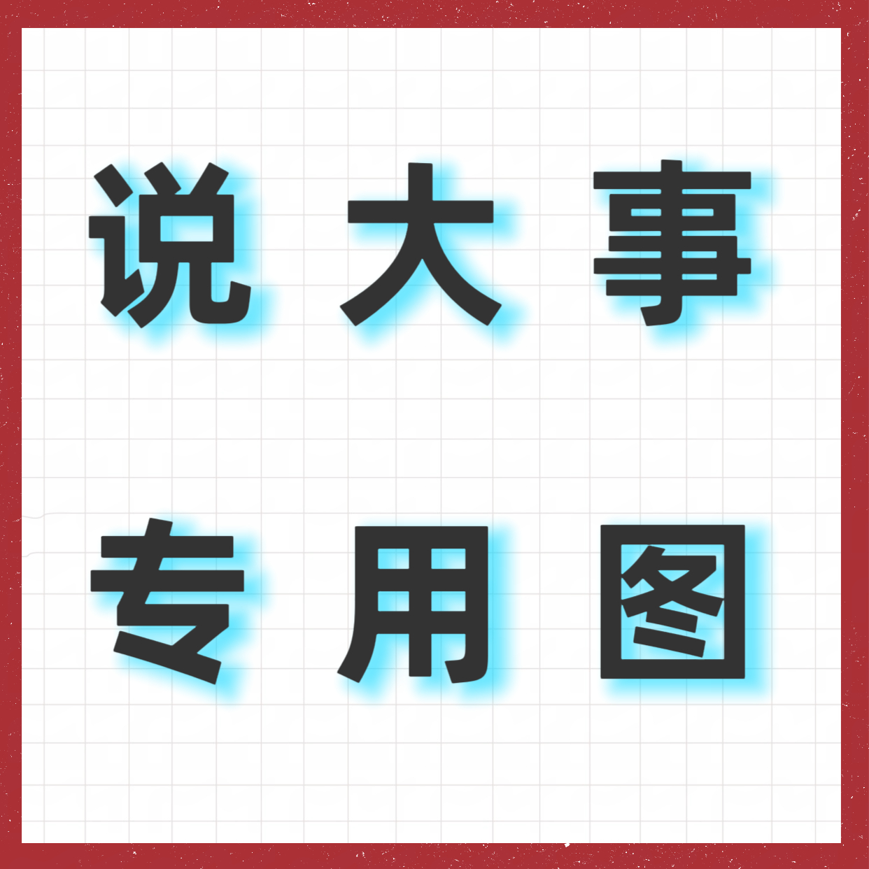 ✅️捋一遍，接下来要干什么、怎么做✋️各种事永远都这么多，抓不住重点就会歪节奏跑