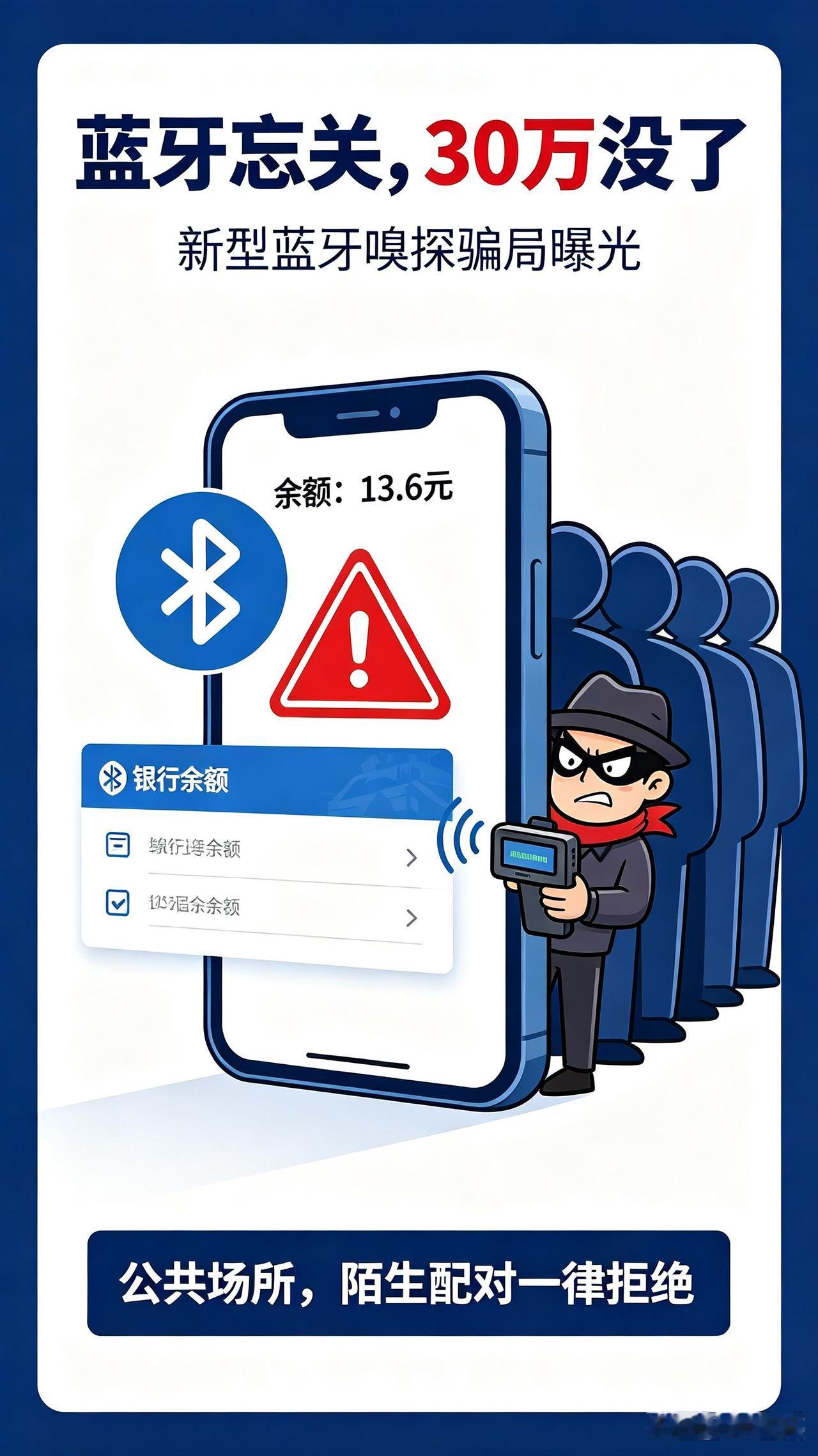 近期警方曝光一起新型近身诈骗套路——蓝牙嗅探盗刷骗局，已经有人中招，积蓄一夜之间