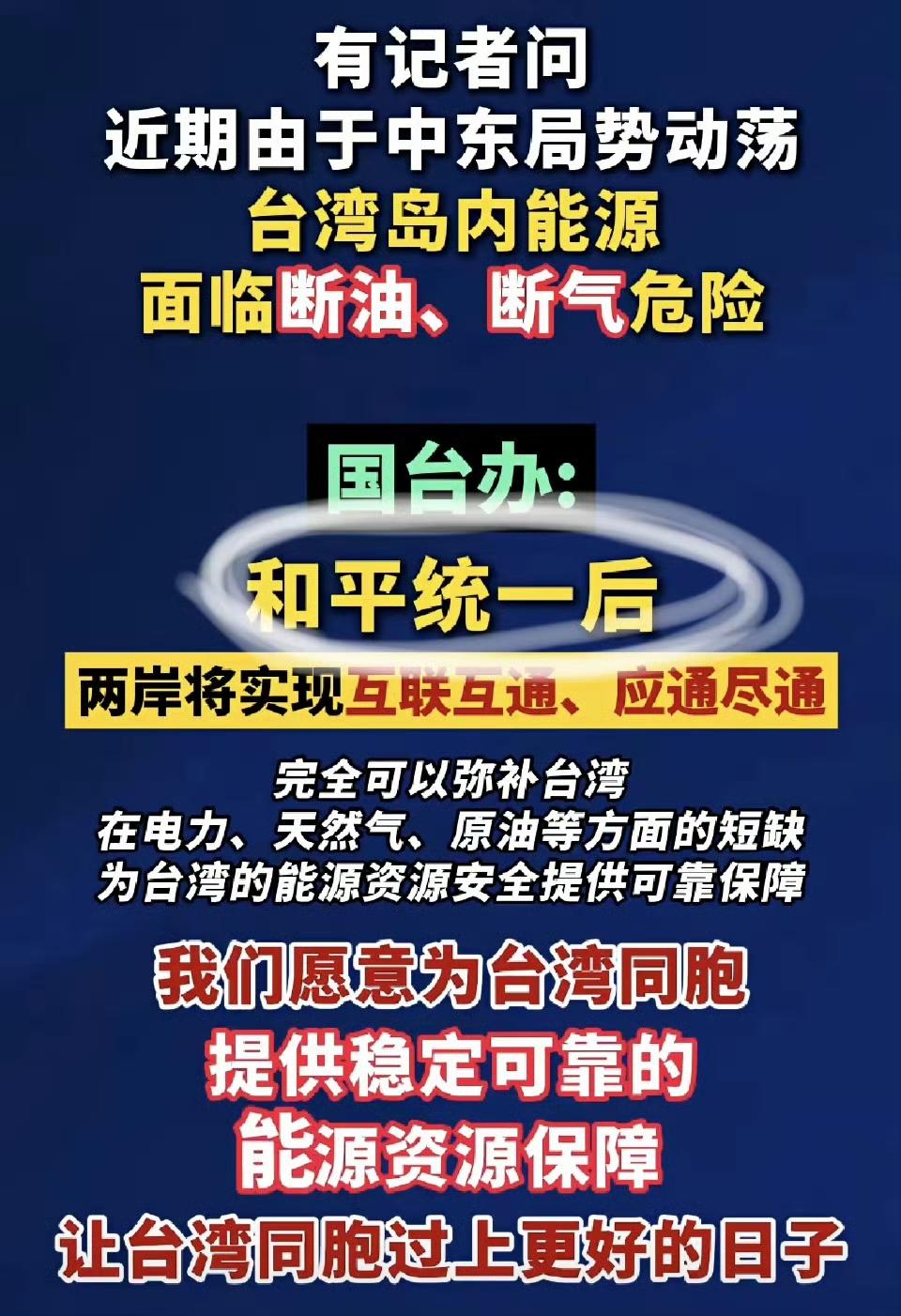 和平统一后，可以保障岛内不断油不断气。[比心]