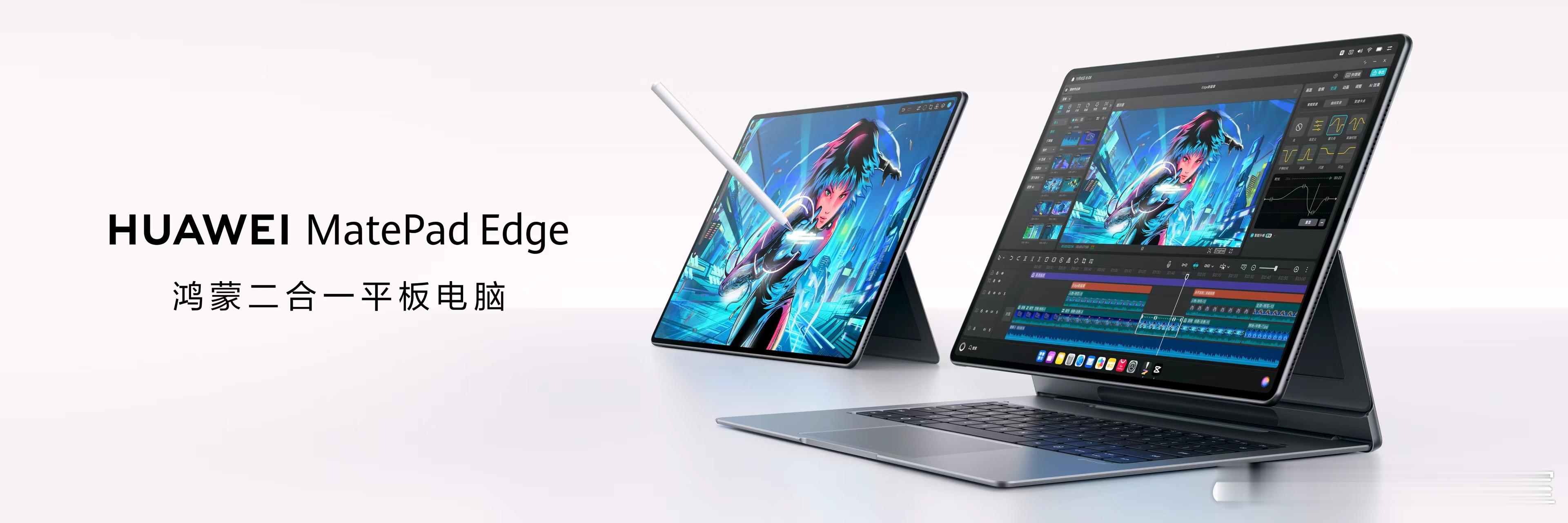 11月19日，华为在北京举办鸿蒙办公新品技术沟通会，华为MatePad Edge