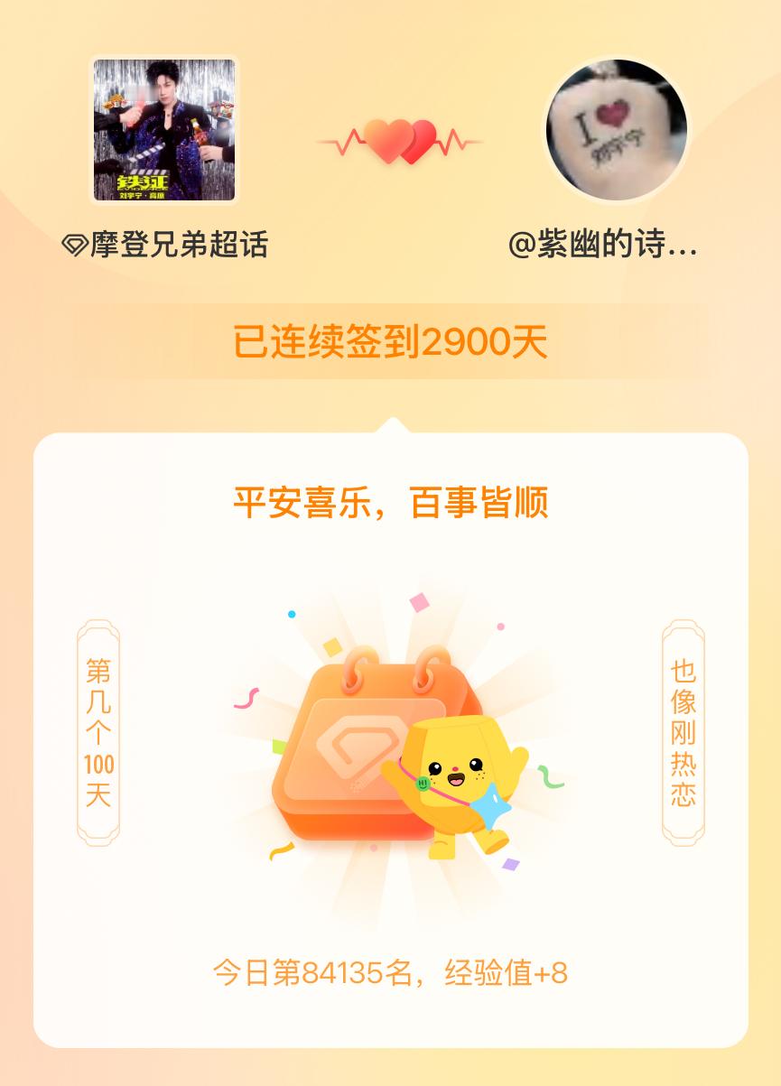 连续签到2900天啦，百看不厌，久处亦欢~ ​​​