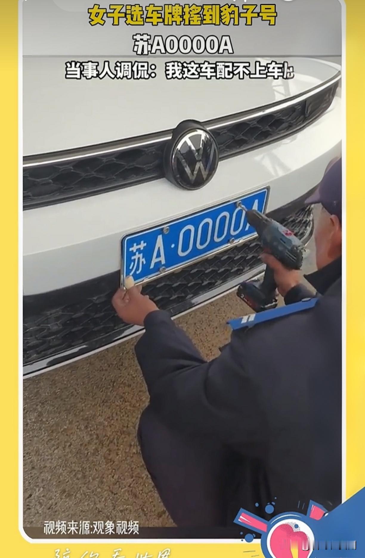 逆天好运砸懵女车主！摇到苏A0000A豹子号，她第一句话笑喷全网：这破车不配！