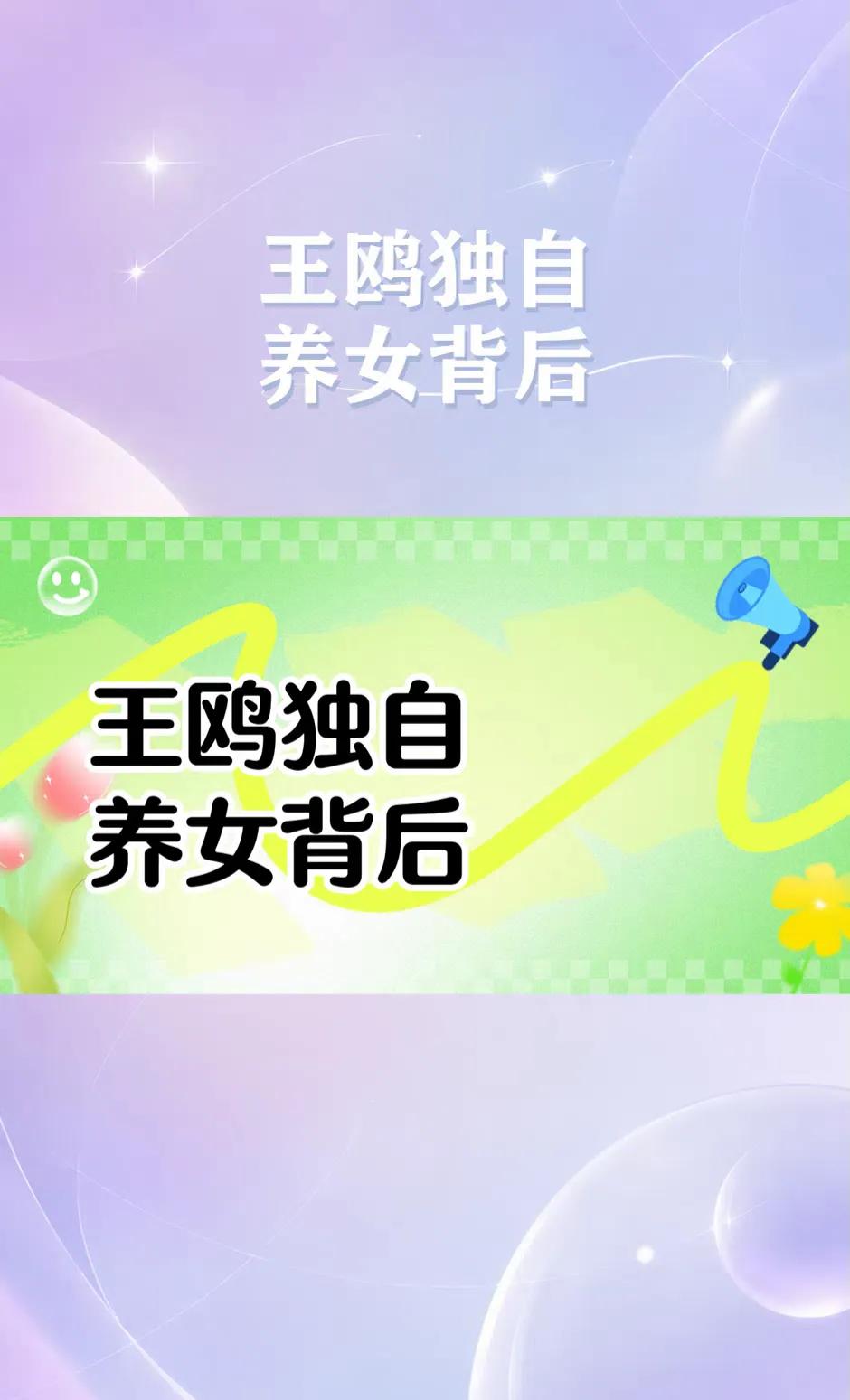 2026年8月31日，王鸥公开发文，坦然承认自己正独自抚养孩子，并将孩子视作生命