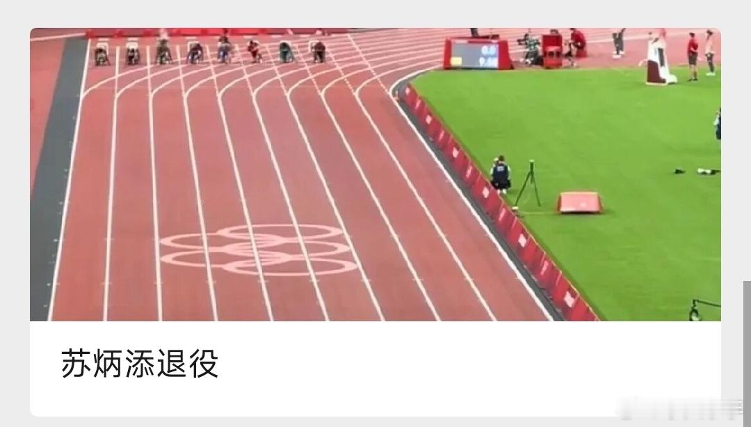 苏炳添退役田径中，跑步是经典的比赛项目。这是一项必备技能，古时候人们狩猎会需要跑