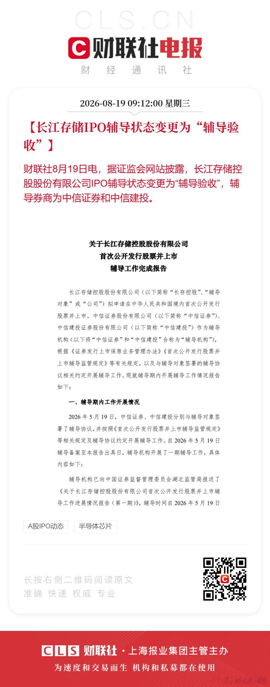 长江存储IPO辅导状态变更【长江存储IPO辅导状态变更为“辅导验收”】财联社8月