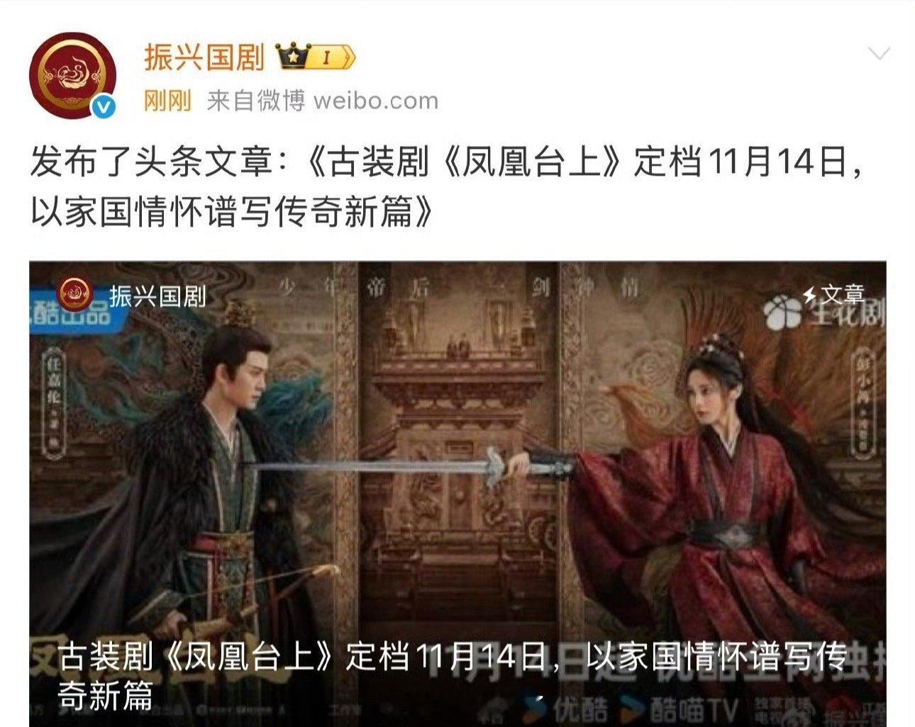 振兴国剧官号发文：《古装剧《凤凰台上》定档11月14日，以家国情怀谱写穿起新篇》