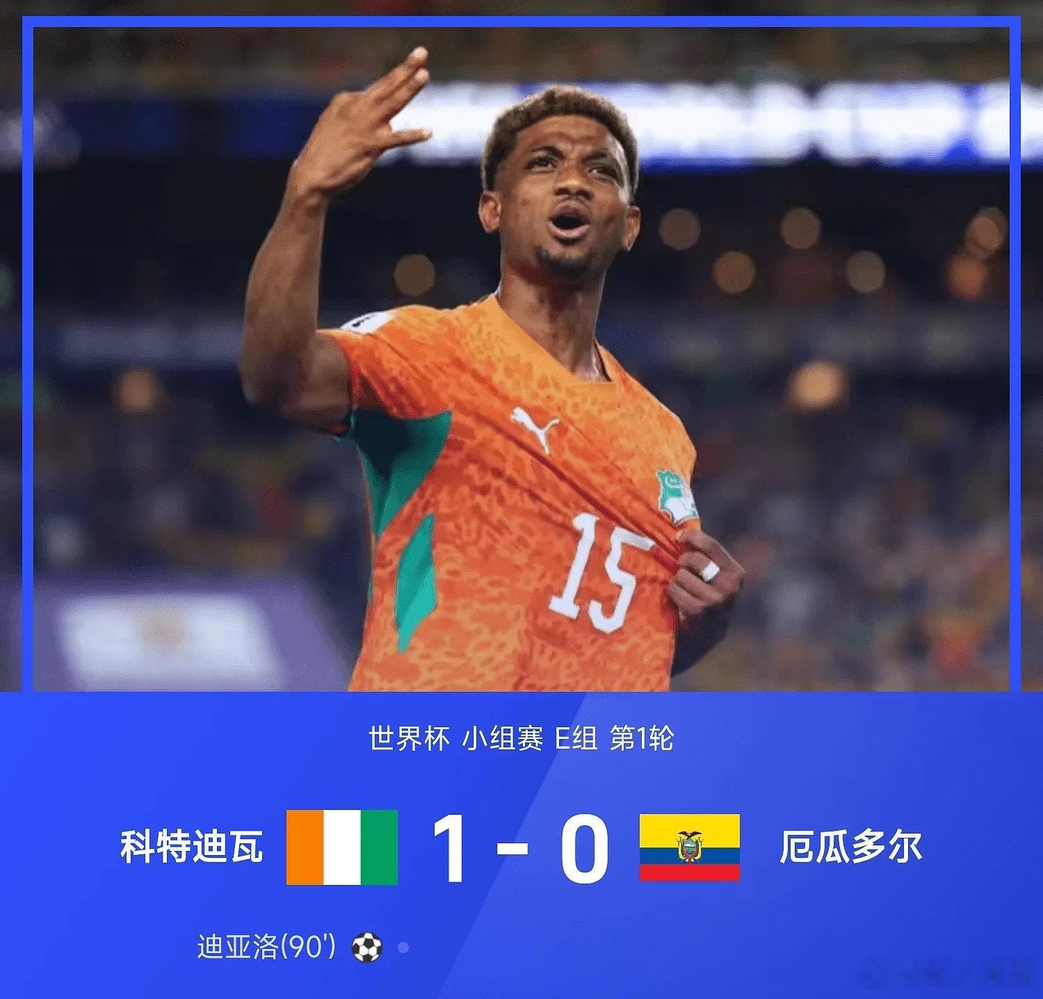 26赛季世界杯小组赛E组第1轮，科特迪瓦1-0绝杀厄瓜多尔，迪亚洛第90分钟破门