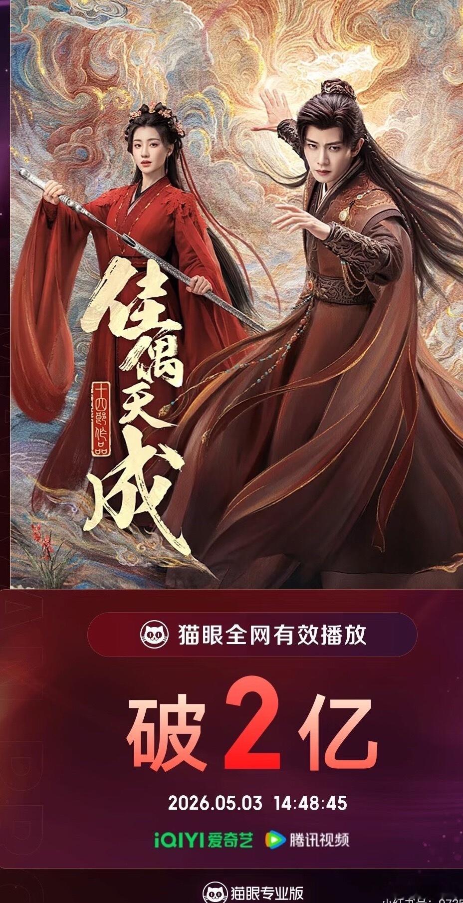 佳偶天成有效播放已破2亿 