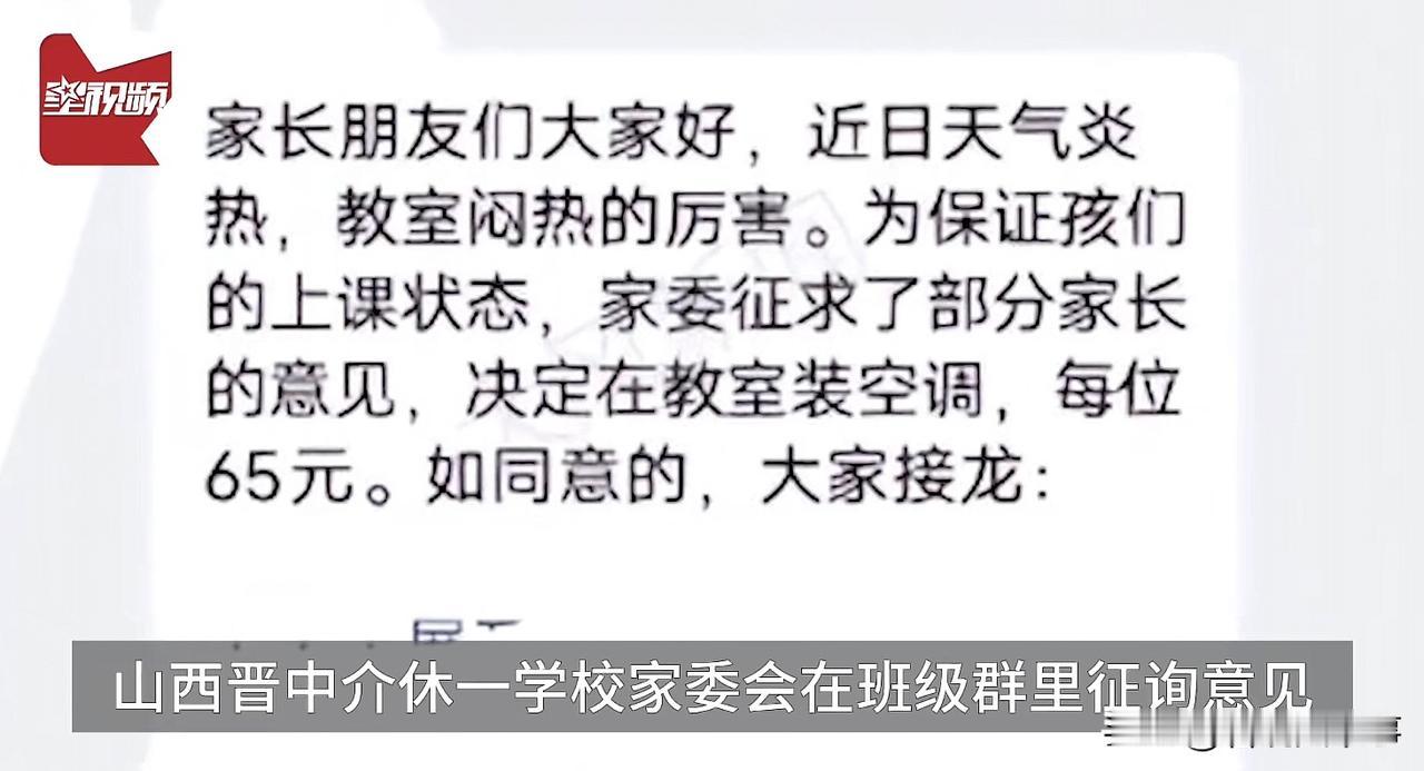 学校装空调家长出钱？山西晋中，一学校家委会在班级群征询意见，因天气炎热，教室没有