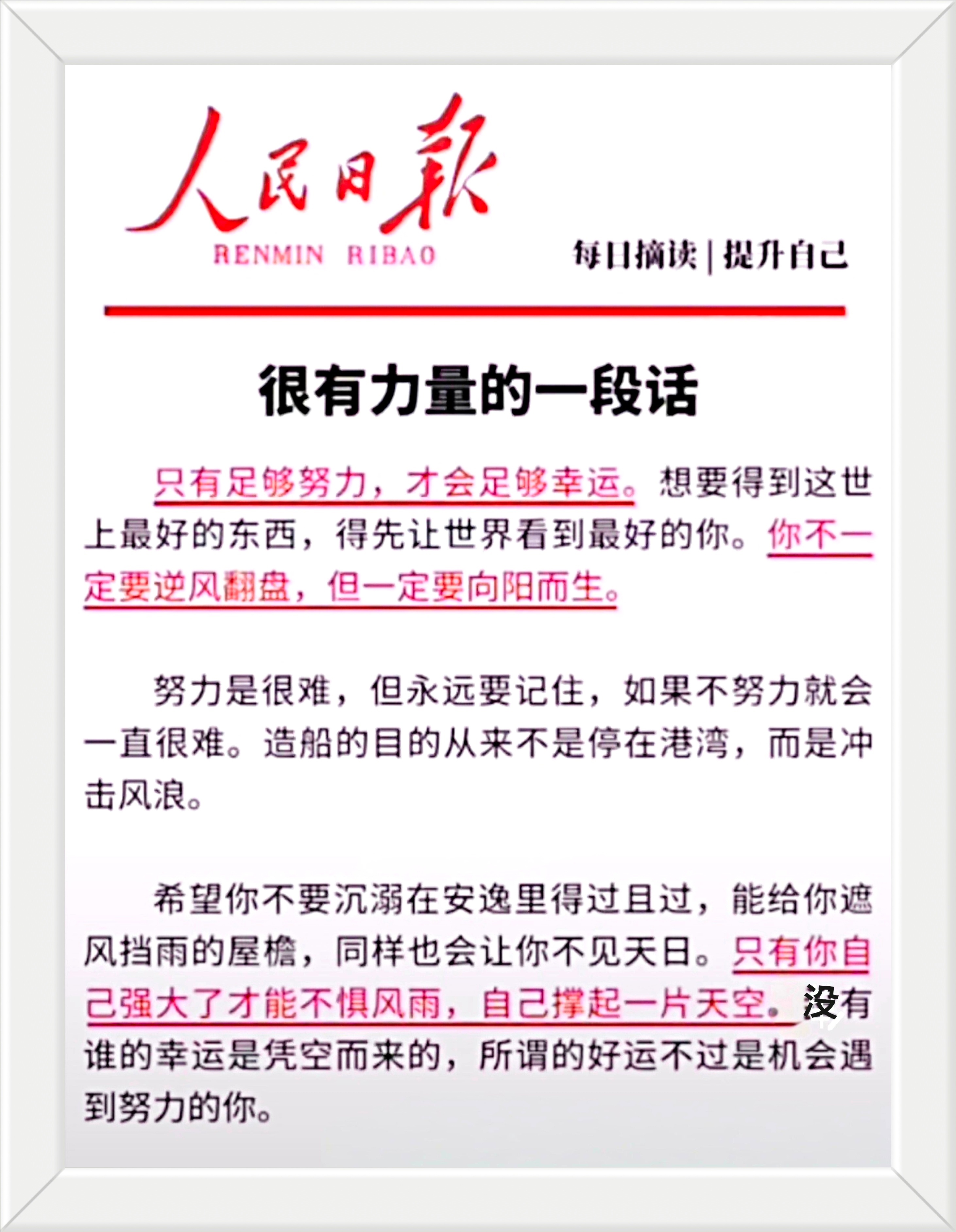 只有足够努力，才会足够幸运。想要得到这世上最好的东西，得先让世界看到最好的你。你