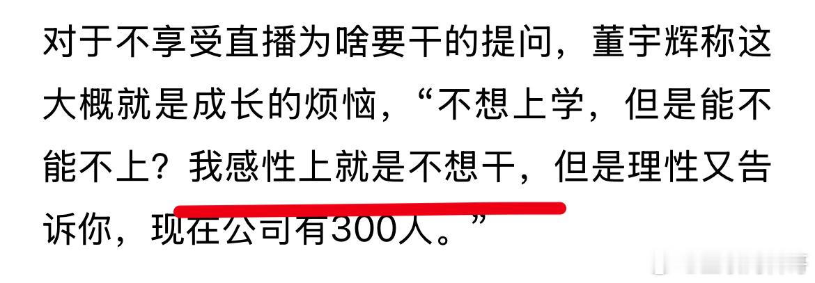 这就是董宇辉的高情商！董宇辉直言：我就是不享受直播，感性上不想干直播，但是理性上