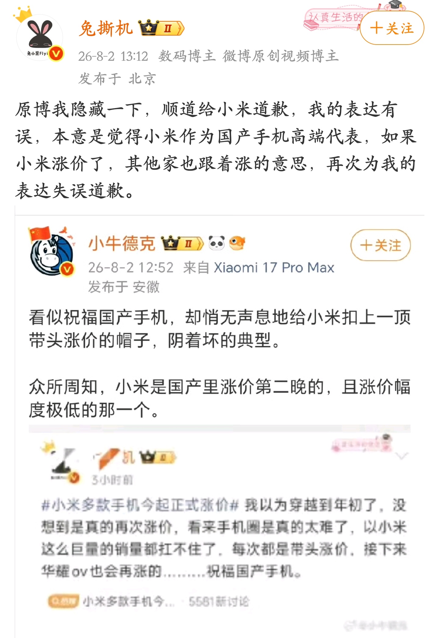 百万数码大V因发表“小米带头涨价”言论主动删帖，并向小米致歉 