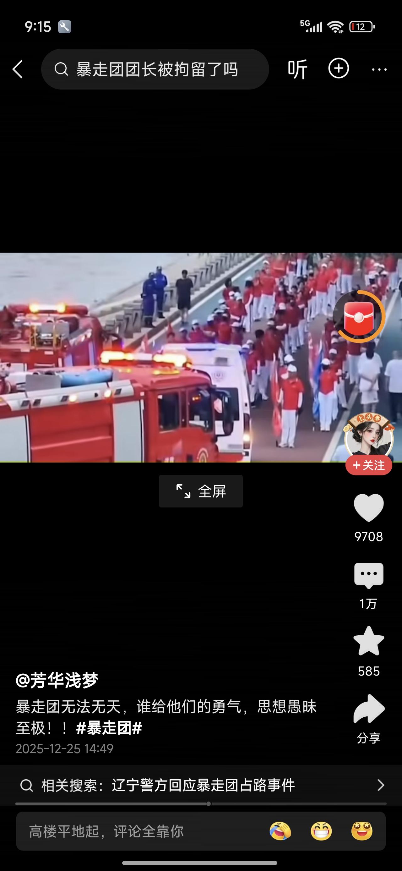 暴走团真是勇啊！一步不退！原来是消防车在前面，被逼停，后来是救护车上来了，继续让