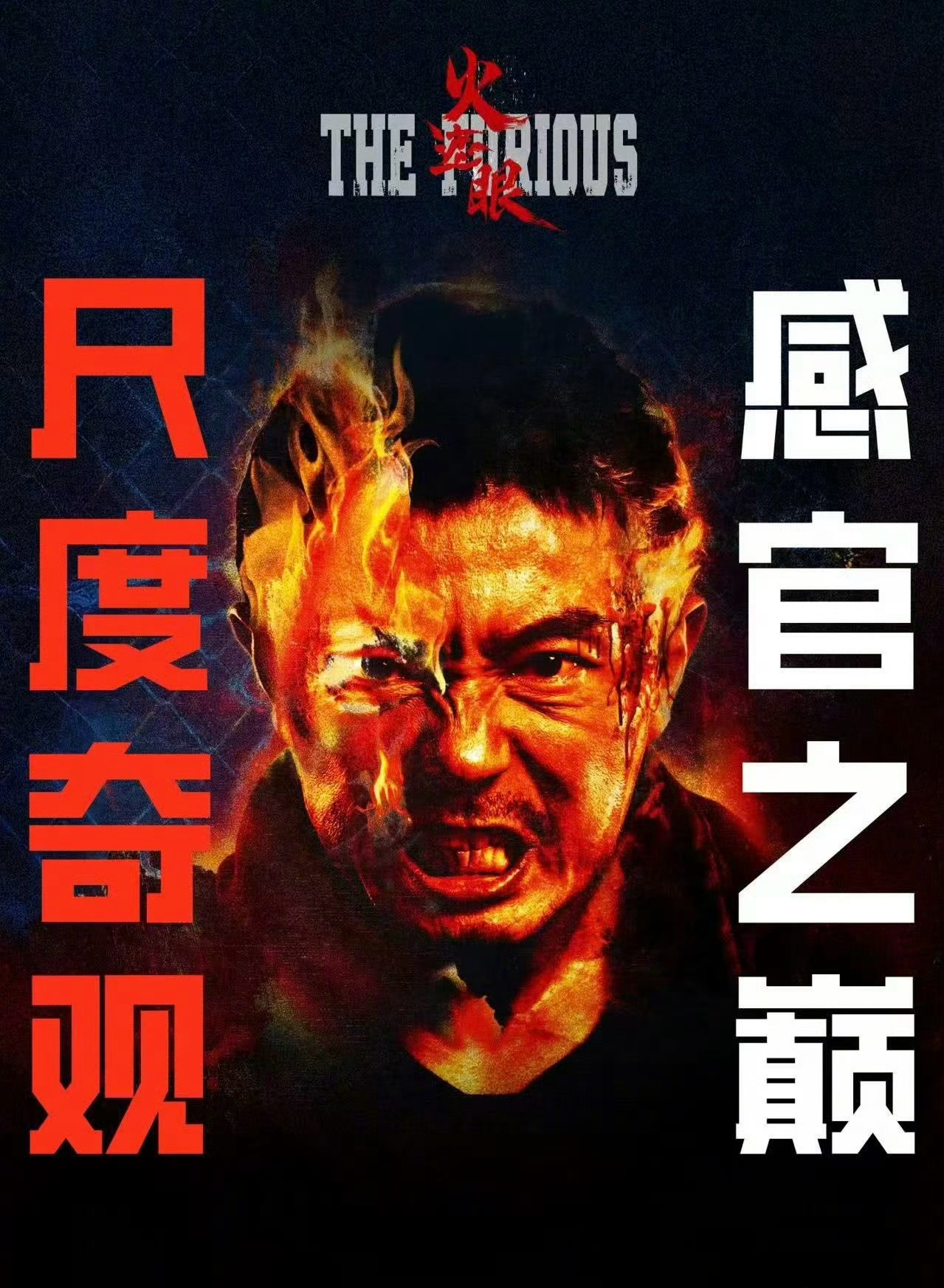 很久没在影院看到《火遮眼》这么疼但爽的电影了。全员真打真上直接实打实的硬碰硬，而