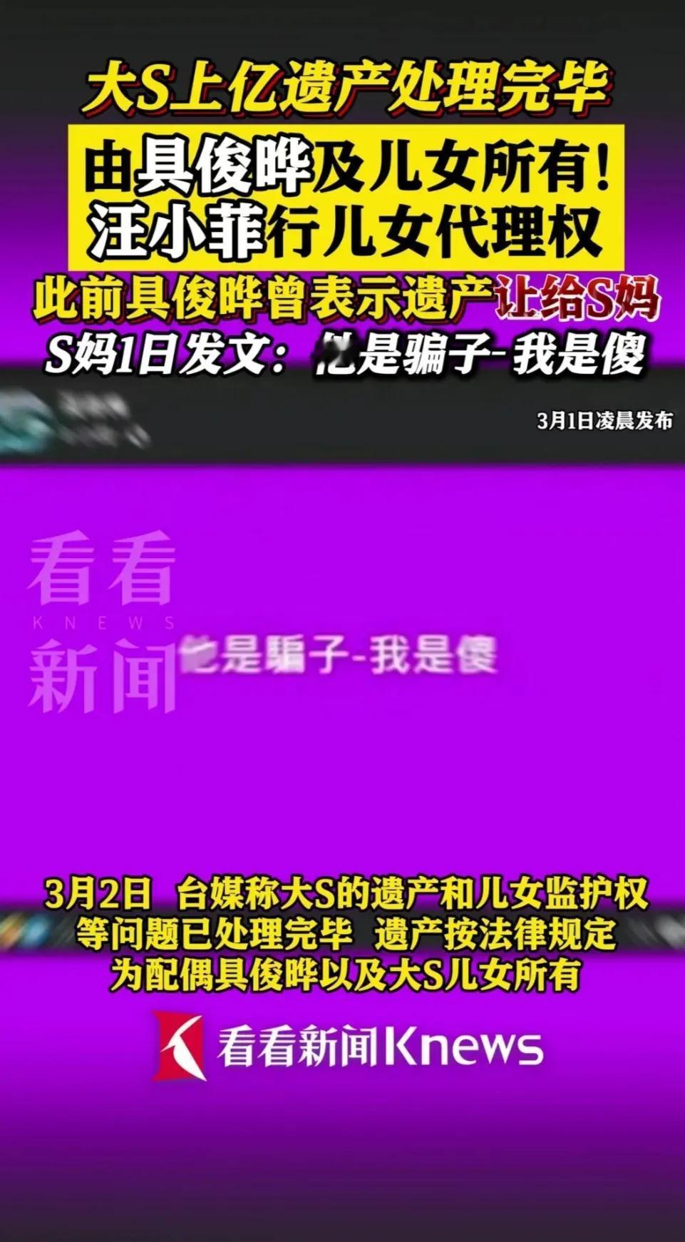 大S遗产分配尘埃落定，具俊晔与子女平分，背后故事引热议 S妈在社交平台留下一句“