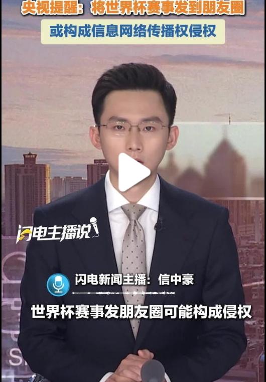 把世界杯赛事发朋友圈，侵权？

据果然视频报道，央视温馨提示并郑重
提醒：将世界