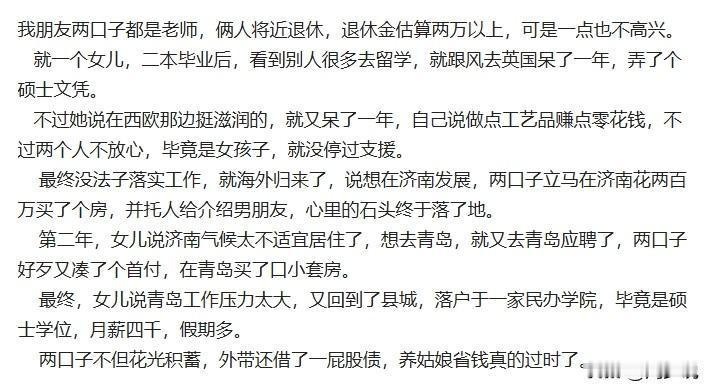 真行！网上看到的故事，一对退休教师夫妻，月退休金两万以上，生了个女儿，二本毕业后