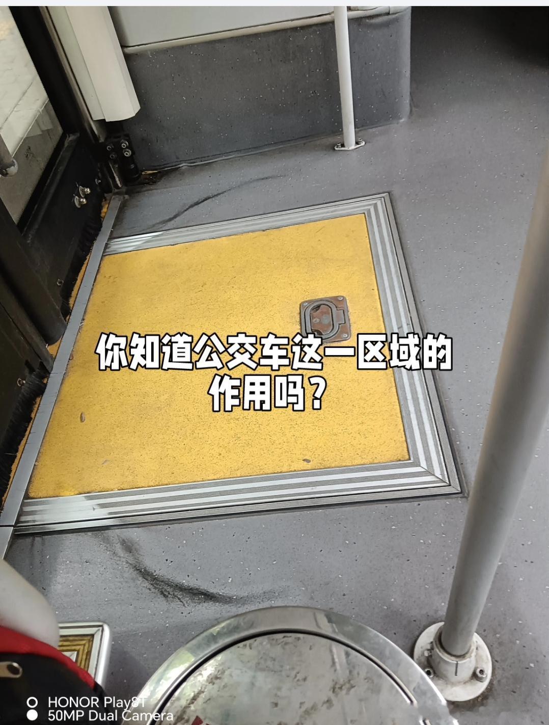 公交车厢内靠近车门处有块特殊区域，它禁止站立。只因这里靠近车门开合机构与踏板折叠